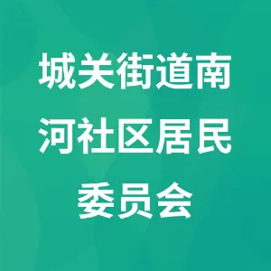 城关街道南河社区居民委员会