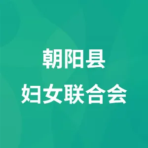 朝阳县妇女联合会