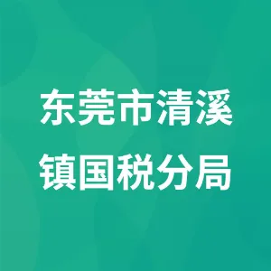 国家税务总局东莞市税务局清溪税务分局