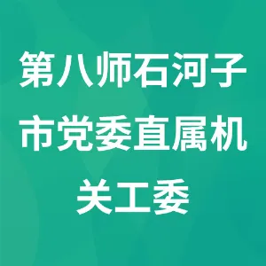 第八师石河子市党委直属机关工委
