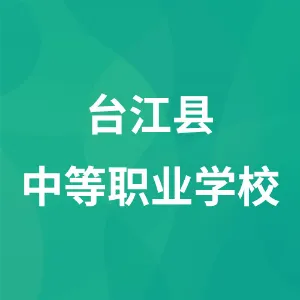 台江县中等职业学校