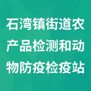 佛山市禅城区石湾镇街道农产品检测和动物防疫检疫站