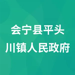 会宁县平头川镇人民政府