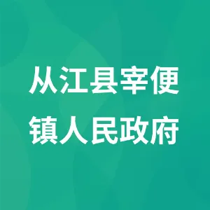 从江县宰便镇人民政府