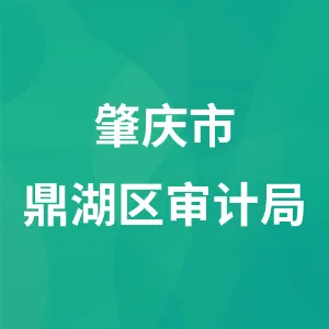 肇庆市鼎湖区审计局