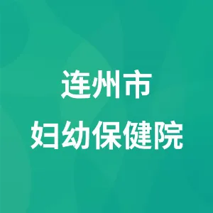 连州市妇幼保健院