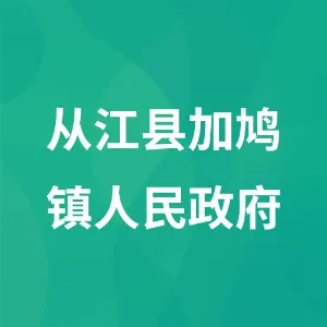 从江县加鸠镇人民政府