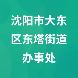沈阳市大东区东塔街道办事处