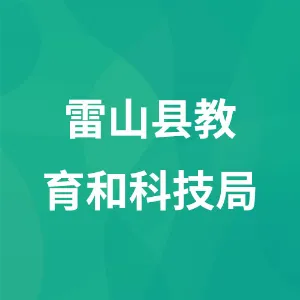 雷山县教育和科技局
