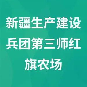 新疆生产建设兵团第三师红旗农场