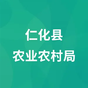 仁化县农业农村局