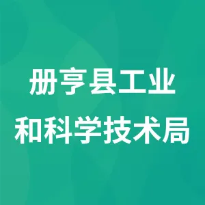 册亨县工业和科学技术局