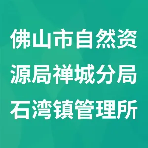 佛山市自然资源局禅城分局石湾镇管理所