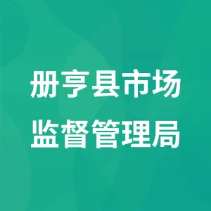 册亨县市场监督管理局