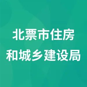 北票市住房和城乡建设局