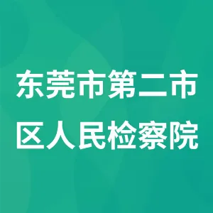 东莞市第二市区人民检察院