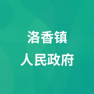 洛香镇人民政府