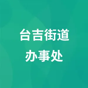 北票市台吉街道团工委