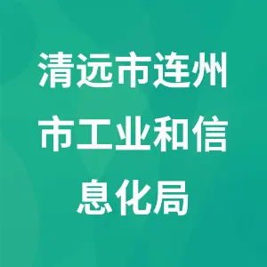 清远市连州市工业和信息化局