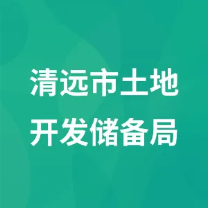 清远市土地开发储备局