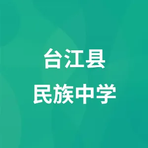 台江县民族中学