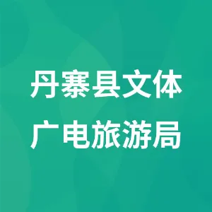 丹寨县文体广电旅游局