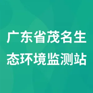 广东省茂名生态环境监测站