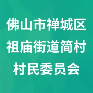 佛山市禅城区祖庙街道简村村民委员会
