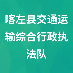 喀左县交通运输综合行政执法队