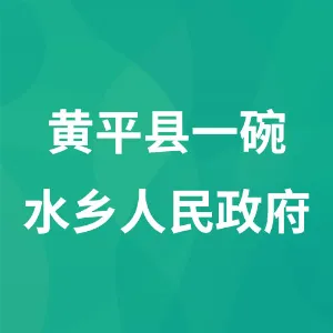 黄平县一碗水乡人民政府