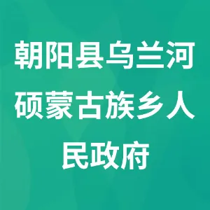 朝阳市朝阳县乌兰河硕蒙古族乡人民政府