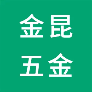 东莞市金昆五金机械有限公司