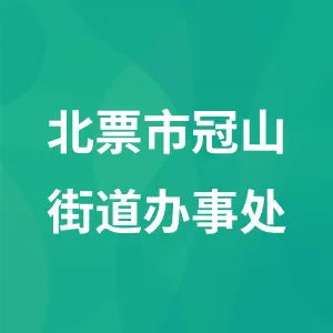 北票市冠山街道办事处