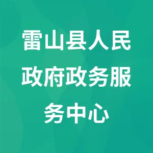 雷山县人民政府政务服务中心