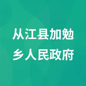 从江县加勉乡人民政府