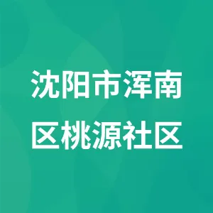 沈阳市浑南区桃源社区