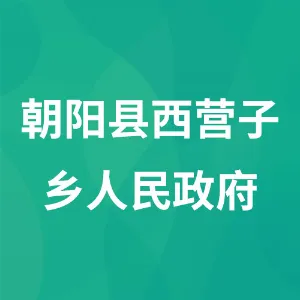 朝阳县西营子乡人民政府