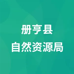 册亨县自然资源局