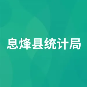 息烽县统计局