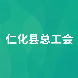 仁化县总工会
