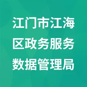 江门市江海区政务服务数据管理局