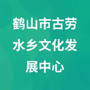 鹤山市古劳水乡文化发展中心