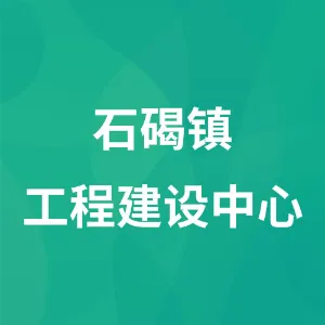 石碣镇工程建设中心
