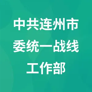 中共连州市委统一战线工作部