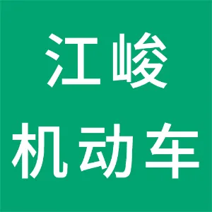 阳江市江峻机动车驾驶员培训有限公司