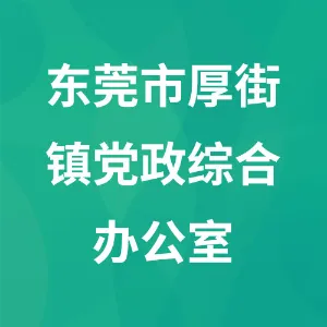 东莞市厚街镇党政综合办公室