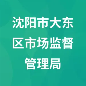 沈阳市大东区市场监督管理局