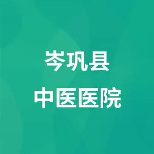 岑巩县中医医院