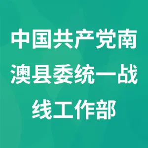 中国共产党南澳县委统一战线工作部