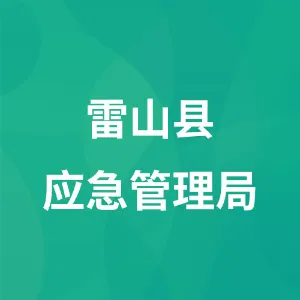 雷山县应急管理局
